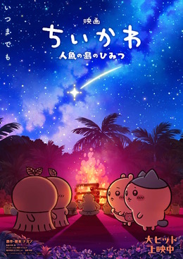「映画ちいかわ」第2弾メインビジュアル解禁！ちいかわとヒトハ・フタバたちが意味深に見つめ合う…入場者特典の年内リバイバル配布も決定