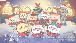 「ちいかわクリスマスマーケット」開催決定!スペシャル演出やフォトスポット、限定フード・グッズ販売から参加型ゲームまで盛り沢山