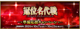 『FGO』新コンテンツ「冠位名代戦」10月23日より開催決定！★5エクストラクラス81騎ピックアップ召喚も実施