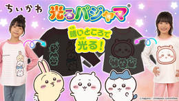 暗いところで光る！アニメ「ちいかわ」パジャマ全5種が予約実施ープリント・蓄光ともに洗濯後の耐久性抜群