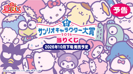 「2026年 サンリオキャラクター大賞当りくじ」が10月24日発売！「ポムポムプリン」をはじめ、上位メンバーのスペシャルなグッズがズラリ
