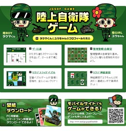 陸上自衛隊ウェブサイトでゲームが遊べる