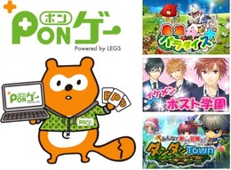 大型ソーシャルアプリサイト『ポンゲー』登場