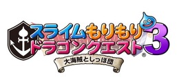 スライムもりもりドラゴンクエスト3 大海賊としっぽ団