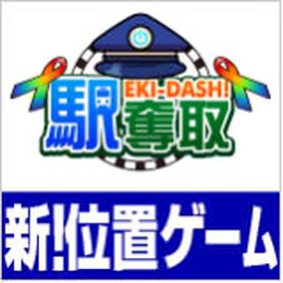 駅奪取