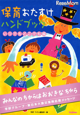 学研、被災地の子どもに向け「遊び」の解説本を無償配布 保育おたすけハンドブック　いつでもどこでも編