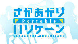 『さかあがりハリケーン Portable』原作主題歌版のオープニングムービーが公開