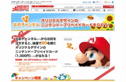 Wii『出前チャンネル』マリオのニンテンドープリペイドカードが当たるキャンペーン、今夏も実施