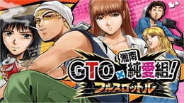 人気コミック「GTO」「湘南純愛組！」初のソーシャルゲーム『GTO × 湘南純愛組！ -フルスロットル-』今冬登場
