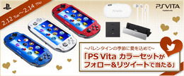 バレンタイン限定！TwitterでPS Vitaのセットが当たるキャンペーンを開始