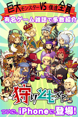 100万人以上が遊んでいるリアルタイム型レイドバトル『狩りともSP』正式サービス開始