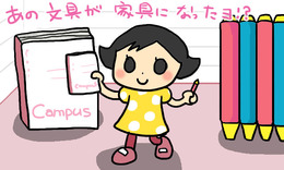 おなじみの文房具が、自分の背丈ほどもある家具として配信アイテムに！