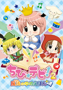 ちびデビ保育園でまおちゃんたちとあそぼう！3DS新作『ちび☆デビ！2 』発売決定
