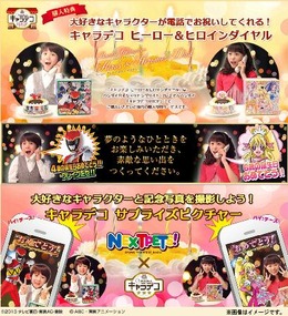 バンダイ、人気キャラのデコレーションケーキシリーズ「キャラデコ」にて好きなキャラと一緒に記念撮影できるARコンテンツを配信