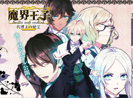 『魔界王子 devils and realist 代理王の秘宝』公式サイトスクリーンショット