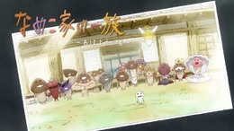 「なめこ家の一族 ～おはようの巻～」