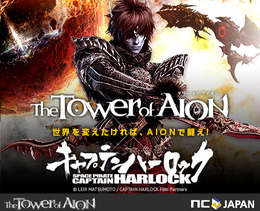 MMORPGで世界を変えろ！NCJの『AION』と「SPACE PIRATEキャプテンハーロック」がコラボ、舞台挨拶に2組4名様をご招待