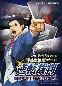 「逆転裁判～逆転への挑戦ｉｎジョイポリス～」