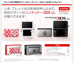 フレッツ光で特別デザインのニンテンドー3DS LLを手に入れよう