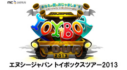NCJのオフラインイベント「トイボックスツアー2013 in東京」をレポート