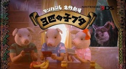 3匹の子ブタと狼による『モンスターハンター4』CMが多彩に公開 ─ 失敗続きの狼に、ツッコミ続ける子ブタたち