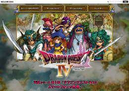 スマホ版『ドラゴンクエストIV』公式サイト更新、配信日＆価格発表