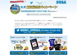 セガ、創立記念日キャンペーンを開催 ─ 賞品はゲームソフト1年分など