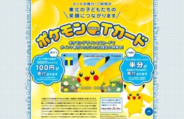 ピカチュウが可愛いポケモンデザインのTカード、ポイント寄付でインドアパーク建設