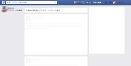 Facebook、一時タイムラインが真っ白に（更新）