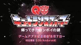 伝説の無理ゲー完全再現！『キュートランスフォーマー 帰ってきたコンボイの謎』スマホで配信