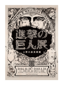 「進撃の巨人展」ビジュアル