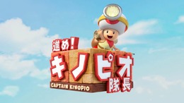 『進め！キノピオ隊長』発売日決定 ─ 紹介映像と公式サイトが公開され、その詳細が明らかに