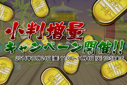 「小判増量キャンペーン」