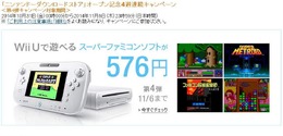 Amazon、Wii UのSFCバーチャコンソールを576円で購入できるキャンペーン開始