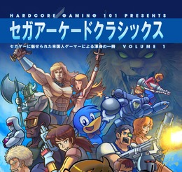 制作したのはアメリカの「HARDCORE GAMING 101」というゲームファングループ。まずは「VOLUME 1」ということで、第2弾の準備が進められているそうです。