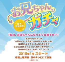 「ガチャ」を回すと「理想のお兄ちゃん」が出てくる新ドラマ、来年1月より放映 ─ 脚本はあの野島伸司