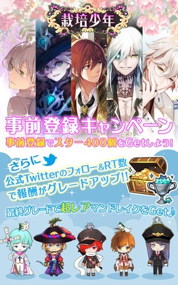 『栽培少年』事前登録キャンペーン開始