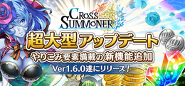 『クロスサマナー』大型アップデート
