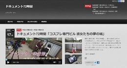 「ドキュメント72時間」公式サイトより