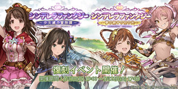 『グラブル』×『デレマス』コラボ第3弾が開催決定！過去の復刻イベントも