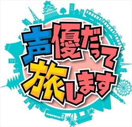 「声優だって旅します」アニマックスで今冬から　諏訪部、浪川、梶がスタジオ飛び出す