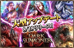 『ダークサマナー』大型アップデート