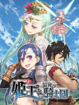 『姫王と最後の騎士団』