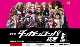 「第1回ダンガンロンパ検定」実施決定 ― 2分野の各4,500円で、受験者限定特典も