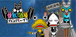 『怪獣酒場 カンパーイ！』