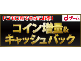 【PR】「dゲーム」で最大約3万コイン+キャッシュバックの大量コイン増額が実施