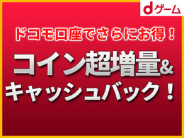 【PR】「dゲーム」で最大28%お得なコイン超増量+キャッシュバックキャンペーンが実施！