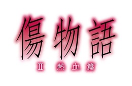 (C)西尾維新／講談社・アニプレックス・シャフト