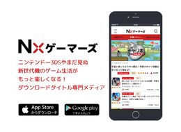 新世代機や3DSのDLソフト専門メディア「Nxゲーマーズ」創刊、ブラウザとアプリで幅広く展開