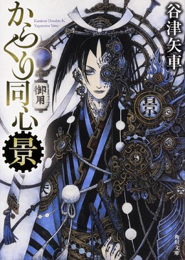 無断改変で角川文庫「からくり同心　景　黒い好敵手」発売中止…作家・志茂田景樹「編集道から外れる」